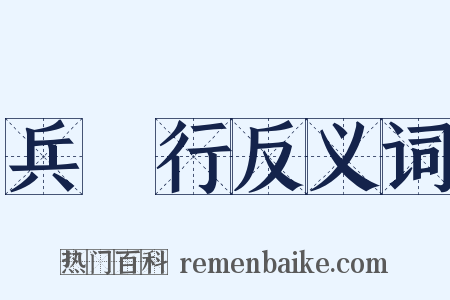 兵餽行反义词是什么意思的图片